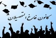 عضویت در کانون فارغ التحصیلان دانشگاه جامع علمی کاربردی واحد استان آذربایجان شرقی