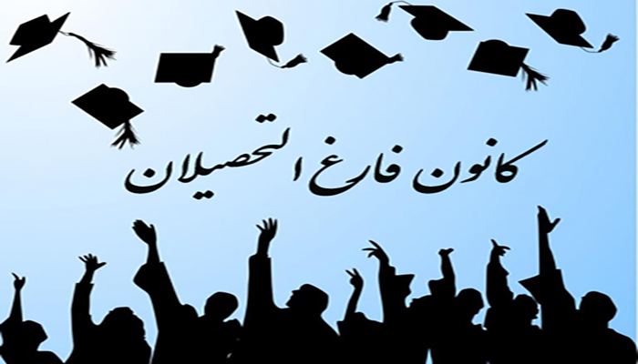 عضویت در کانون فارغ التحصیلان دانشگاه جامع علمی کاربردی واحد استان آذربایجان شرقی