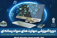 برگزاری دوره آموزشی مهارتهای سواد رسانه ای