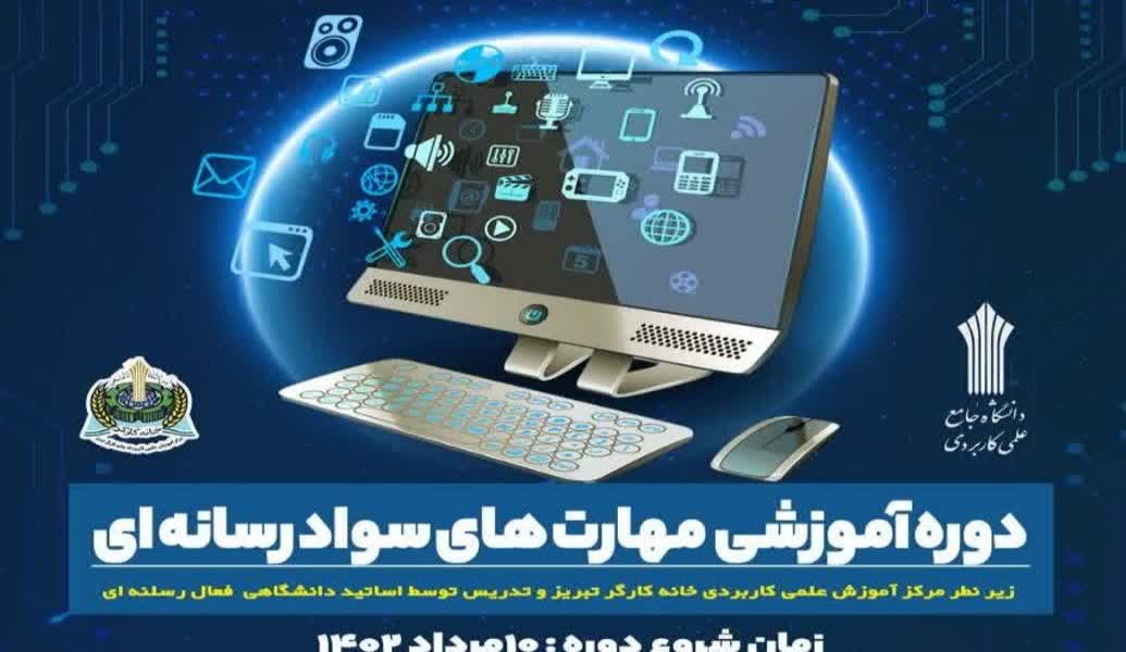 برگزاری دوره آموزشی مهارتهای سواد رسانه ای