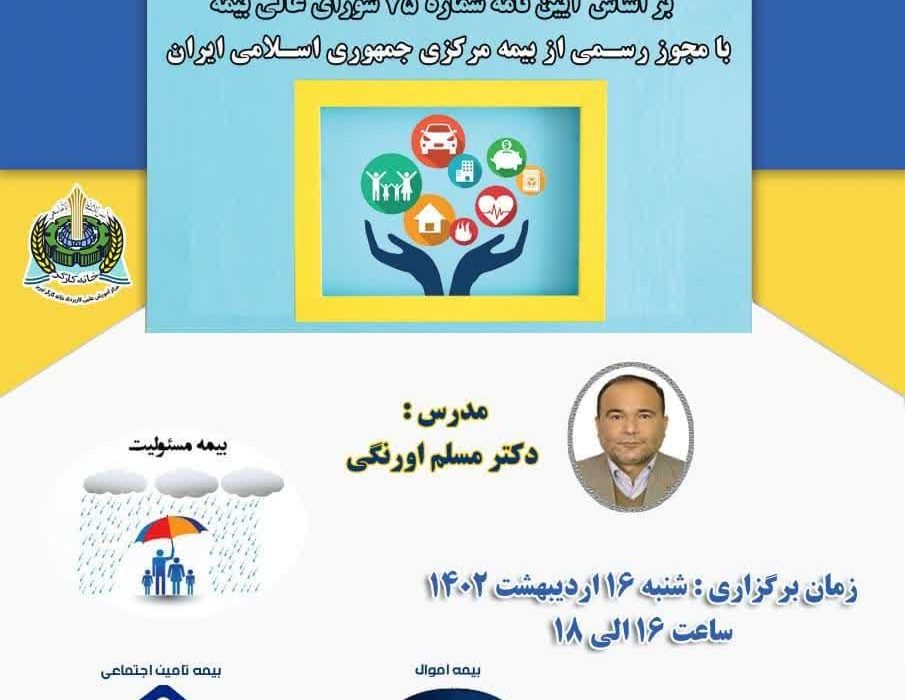 برگزاری کارگاه آموزشی با موضوع “آشنایی با قوانین بیمه در ایران” همزمان با هفته مشاغل