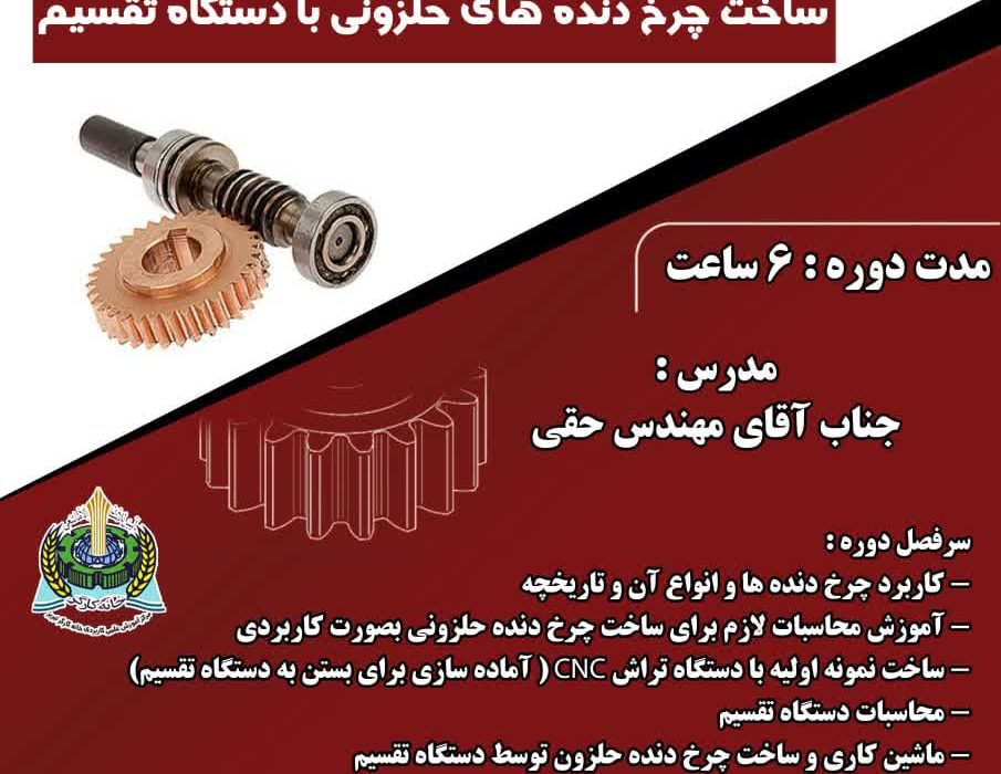 برگزاری کارگاه آموزشی “ساخت چرخ دنده های حلزونی با دستگاه تقسیم”