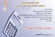 برگزاری دوره آموزشی با موضوع “دوره ی جامع مالیات بر ارزش افزوده”