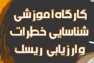 برگزاری کارگاه آموزشی شناسایی خطرات و ارزیابی ریسک