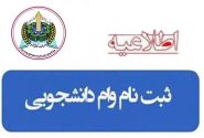 قابل توجه دانشجویان متقاضی وام شهریه دانشجویی