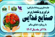 جلسه دفاعیه رویداد استارتاپی با عنوان فراوری و نگهداری در صنایع غذایی با رویکرد غذای سالم