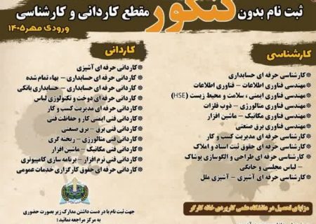 شروع پیش ثبت نام دانشگاه علمی کاربردی خانه کارگر تبریز