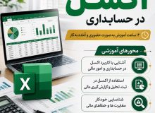 دوره تخصصی کاربرد نرم‌افزار اکسل در حسابداری