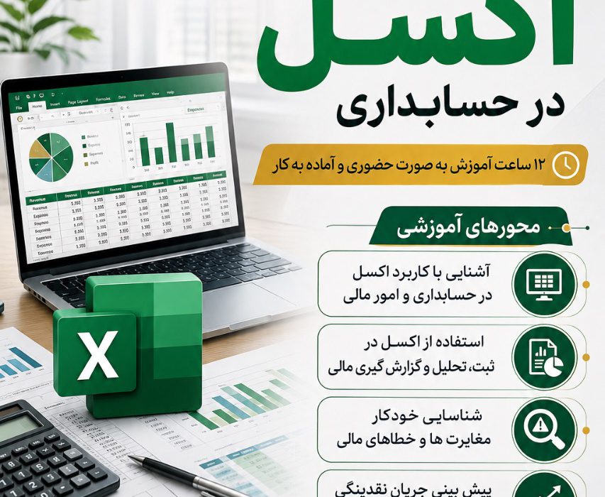 دوره تخصصی کاربرد نرمافزار اکسل در حسابداری