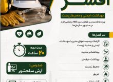 دوره آموزشی جامع HSE (بهداشت، ایمنی و محیط زیست)