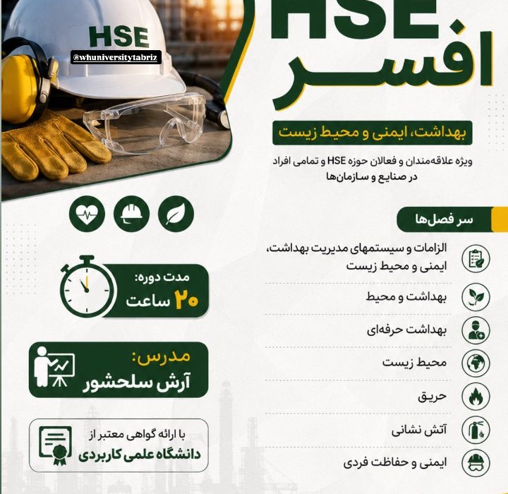 دوره آموزشی جامع HSE (بهداشت، ایمنی و محیط زیست)