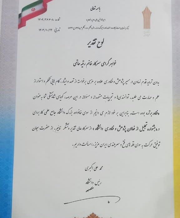 تجلیل از فعالان پژوهش و فناوری دانشگاه جامع علمی کاربردی