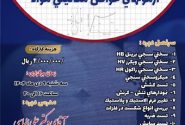 برگزاری کارگاه آموزشی خواص مکانیکی مواد