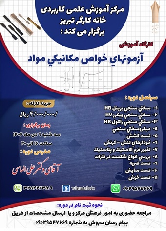 برگزاری کارگاه آموزشی خواص مکانیکی مواد