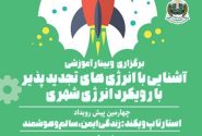 وبینار آموزشی آشنایی با انرژی های تجدیدپذیر با رویکرد انرژی شهری