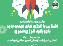 وبینار آموزشی آشنایی با انرژی های تجدیدپذیر با رویکرد انرژی شهری