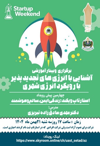 وبینار آموزشی آشنایی با انرژی های تجدیدپذیر با رویکرد انرژی شهری
