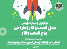 وبینار آموزشی مدل کسب و کار و طراحی بوم کسب و کار