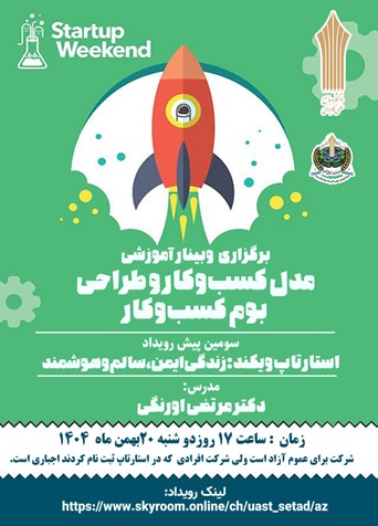 وبینار آموزشی مدل کسب و کار و طراحی بوم کسب و کار