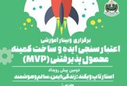 وبینار آموزشی اعتبارسنجی ایده و ساخت کمینه محصول پذیرفتنی (MVP)