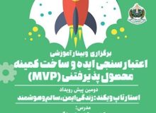 وبینار آموزشی اعتبارسنجی ایده و ساخت کمینه محصول پذیرفتنی (MVP)