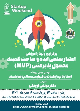 وبینار آموزشی اعتبارسنجی ایده و ساخت کمینه محصول پذیرفتنی (MVP)