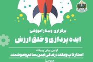 وبینار آموزشی ایده پردازی و خلق ارزش