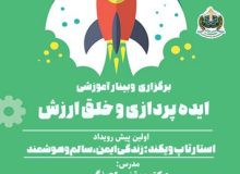 وبینار آموزشی ایده پردازی و خلق ارزش