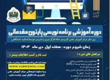 برگزاری دوره آموزشی برنامه نویسی پایتون (مقدماتی) 