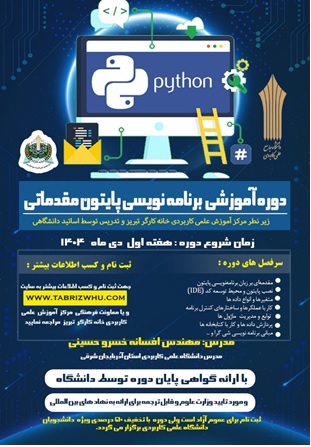 برگزاری دوره آموزشی برنامه نویسی پایتون (مقدماتی) 