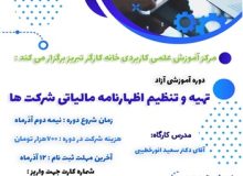 برگزاری دوره آموزشی تهیه و تنظیم اظهارنامه مالیاتی شرکتها