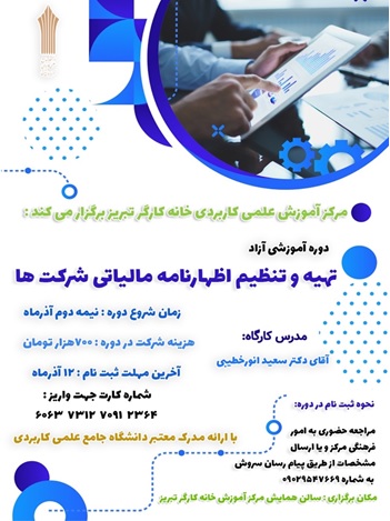 برگزاری دوره آموزشی تهیه و تنظیم اظهارنامه مالیاتی شرکتها