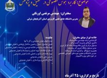 برگزاری وبینار کاربرد هوش مصنوعی در تحقیق و پژوهش