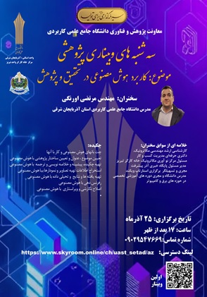 برگزاری وبینار کاربرد هوش مصنوعی در تحقیق و پژوهش