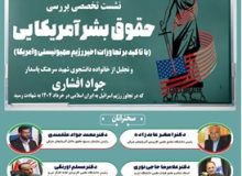نشست تخصصی بررسی حقوق بشر آمریکایی (با تاکید بر بر تجاوزات اخیر رژیم صهیونیستی وآمریکا ) و تجلیل از خانواده دانشجوی شهید سرهنگ پاسدار جواد افشاری که در جریان تجاوز رژیم منحوس اسرائیل به ایران اسلامی به شهادت رسیدند.