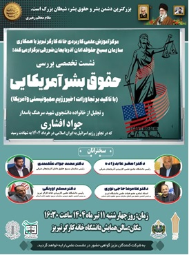 نشست تخصصی بررسی حقوق بشر آمریکایی (با تاکید بر بر تجاوزات اخیر رژیم صهیونیستی وآمریکا ) و تجلیل از خانواده دانشجوی شهید سرهنگ پاسدار جواد افشاری که در جریان تجاوز رژیم منحوس اسرائیل به ایران اسلامی به شهادت رسیدند.