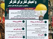 برگزاری رویداد استارتاپ ویکند ایمنی، محیط زیست و احیای کار برای کارگر با تاکید بر صنایع و کارگاههای صنعتی تبریز