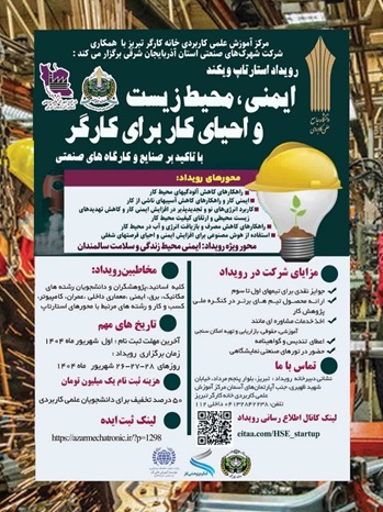 برگزاری رویداد استارتاپ ویکند ایمنی، محیط زیست و احیای کار برای کارگر با تاکید بر صنایع و کارگاههای صنعتی تبریز
