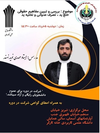کارگاه آموزشی بررسی و تبیین مفاهیم حقوقی خلع ید، تصرف عدوانی و تخلیه ید