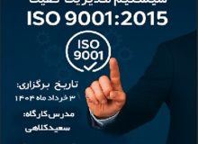 کارگاه تشریح الزامات استاندارد سیستم مدیریت کیفیت ISO9001:2015