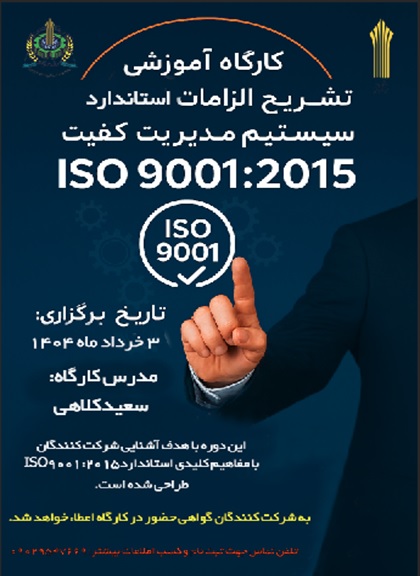 کارگاه تشریح الزامات استاندارد سیستم مدیریت کیفیت ISO9001:2015