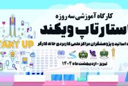 کارگاه آموزشی رویداد استارتاپ ویکند ایمنی، محیط زیست و احیای کار برای کارگر با حضور روسا، کارشناسان پژوهشی، اساتید و دانشجویان مراکز علمی کاربردی خانه کارگر شمال غرب کشور