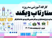 کارگاه آموزشی رویداد استارتاپ ویکند ایمنی، محیط زیست و احیای کار برای کارگر با حضور روسا، کارشناسان پژوهشی، اساتید و دانشجویان مراکز علمی کاربردی خانه کارگر شمال غرب کشور