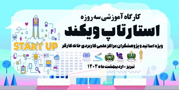 کارگاه آموزشی رویداد استارتاپ ویکند ایمنی، محیط زیست و احیای کار برای کارگر با حضور روسا، کارشناسان پژوهشی، اساتید و دانشجویان مراکز علمی کاربردی خانه کارگر شمال غرب کشور