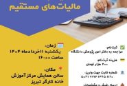کارگاه آموزشی آشنایی با قانون مالیات های مستقیم