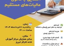 کارگاه آموزشی آشنایی با قانون مالیات های مستقیم