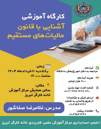 کارگاه آموزشی آشنایی با قانون مالیات های مستقیم