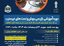 برگزاری دوره آموزشی بازرسی جوش و تست های غیر مخرب