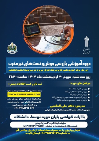 برگزاری دوره آموزشی بازرسی جوش و تست های غیر مخرب