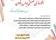 دوره آموزشی الگوسازی صنعتی لباس بانوان